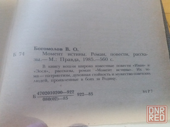 книга в. богомолов "момент истины" Донецк - изображение 6