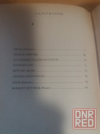книга в. богомолов "момент истины" Донецк - изображение 4