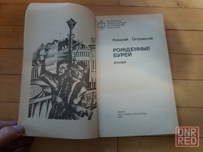 книга н.островский "рожденные бурей" Донецк - изображение 2