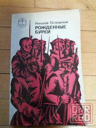 книга н.островский "рожденные бурей" Донецк - изображение 1