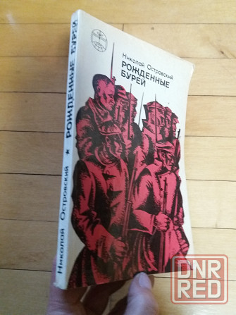 книга н.островский "рожденные бурей" Донецк - изображение 5