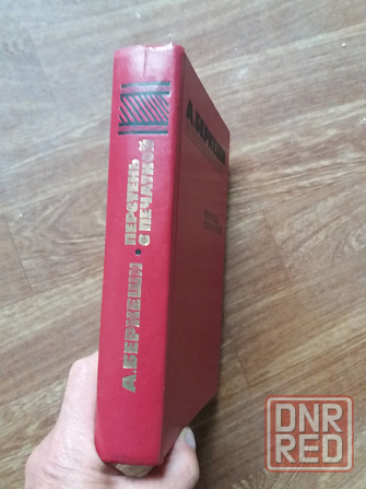 книга а. беркеши "перстень с печаткой" Донецк - изображение 6