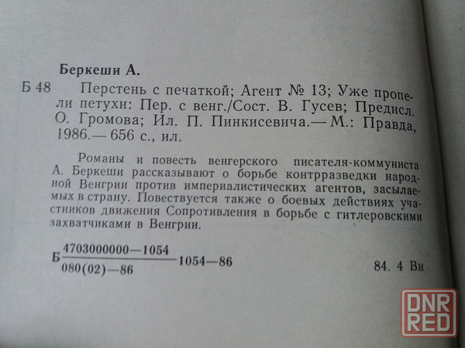 книга а. беркеши "перстень с печаткой" Донецк - изображение 4