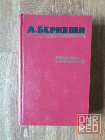 книга а. беркеши "перстень с печаткой" Донецк - изображение 1