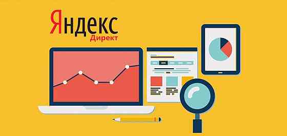 Контекстная реклама в Яндексе, настройка рекламы Яндекс в Донецке днр Донецк