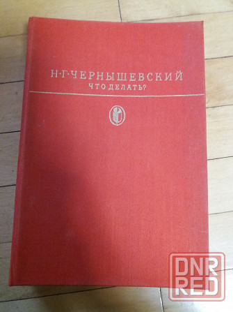 Книга н. чернышевский "что делать?" Донецк - изображение 1