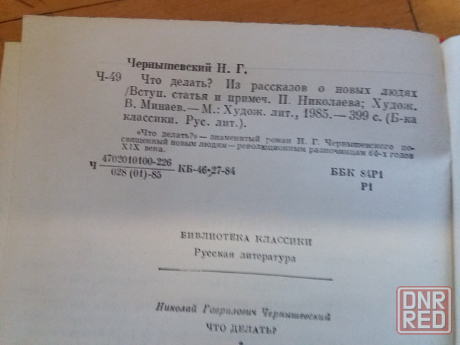 Книга н. чернышевский "что делать?" Донецк - изображение 8