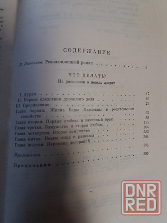 Книга н. чернышевский "что делать?" Донецк - изображение 5