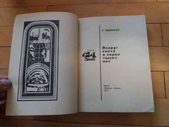 книга р. подольный "вокруг света в сорок тысяч лет" Донецк