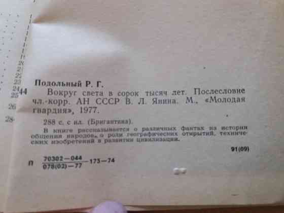 книга р. подольный "вокруг света в сорок тысяч лет" Донецк