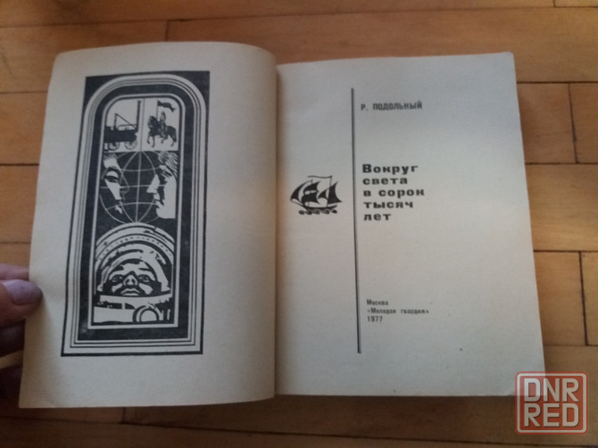книга р. подольный "вокруг света в сорок тысяч лет" Донецк - изображение 2