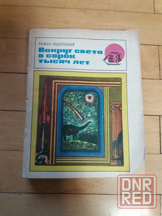 книга р. подольный "вокруг света в сорок тысяч лет" Донецк - изображение 1