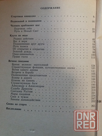книга р. подольный "вокруг света в сорок тысяч лет" Донецк - изображение 4