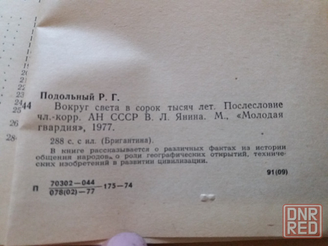 книга р. подольный "вокруг света в сорок тысяч лет" Донецк - изображение 5