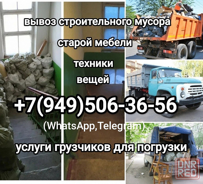 Вывоз старой мебели, техники, вещей, строительного мусора Донецк - изображение 1