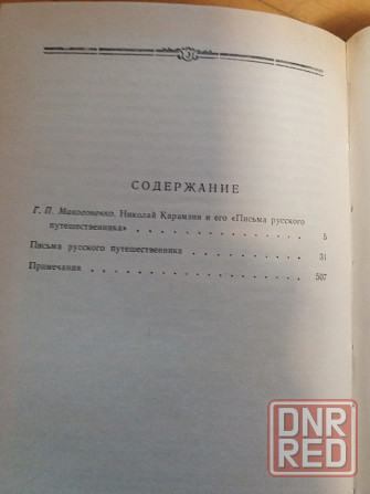 книга н. карамзин "письма русского путешественника" Донецк - изображение 4