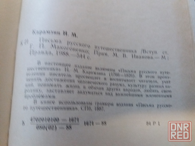 книга н. карамзин "письма русского путешественника" Донецк - изображение 7