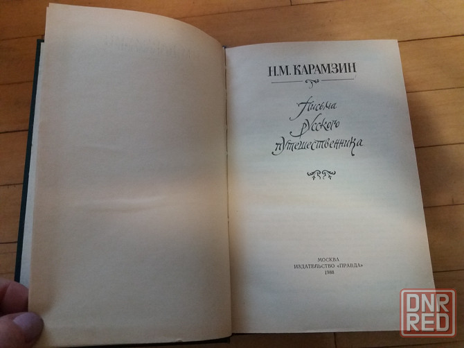 книга н. карамзин "письма русского путешественника" Донецк - изображение 6