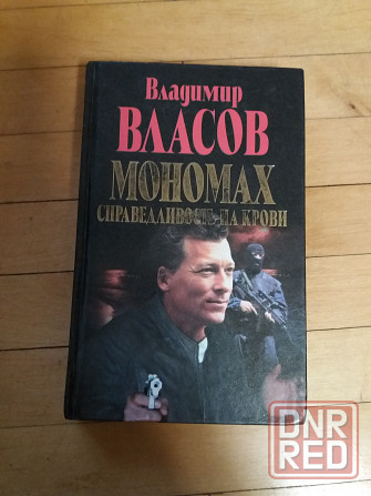 книга в. власов "мономах" Донецк - изображение 1