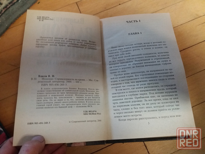 книга в. власов "мономах" Донецк - изображение 4
