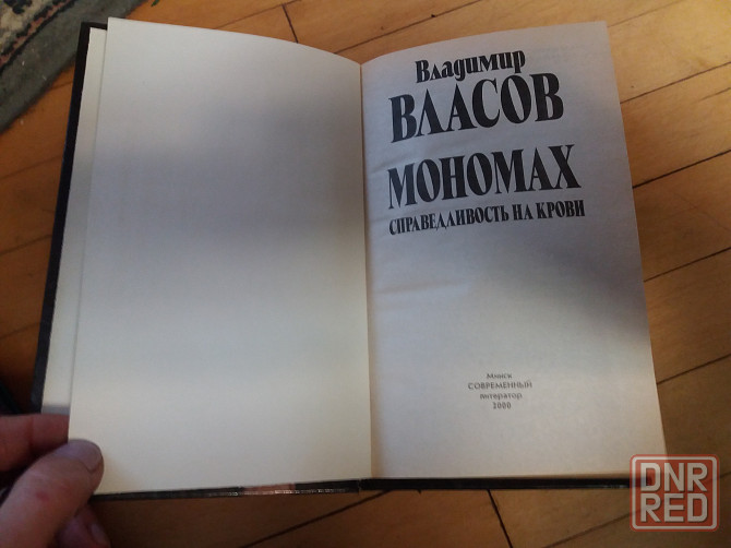 книга в. власов "мономах" Донецк - изображение 2
