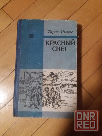 книга о донбассе тарас рыбас "красный снег" Донецк - изображение 1