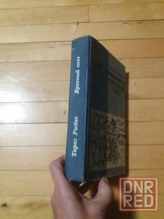 книга о донбассе тарас рыбас "красный снег" Донецк - изображение 7