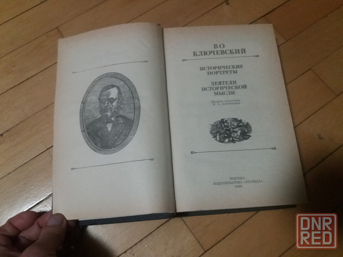 книга в.о. ключевский "исторические портреты" Донецк - изображение 3