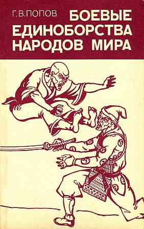 Продам книгу "Боевые единоборства народов мира" Донецк