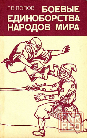 Продам книгу "Боевые единоборства народов мира" Донецк - изображение 1