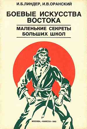 Продам книгу "Боевые искусства востока. Маленькие секреты больших школ" Донецк