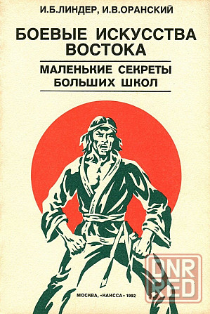 Продам книгу "Боевые искусства востока. Маленькие секреты больших школ" Донецк - изображение 1