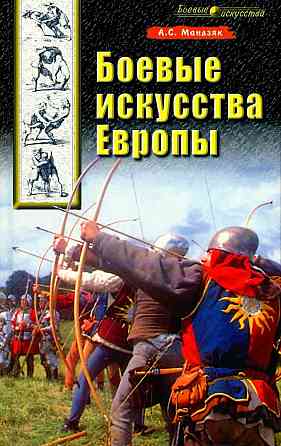 Продам книгу "Боевые искусства Европы" Донецк