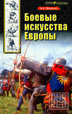 Продам книгу "Боевые искусства Европы" Донецк - изображение 1