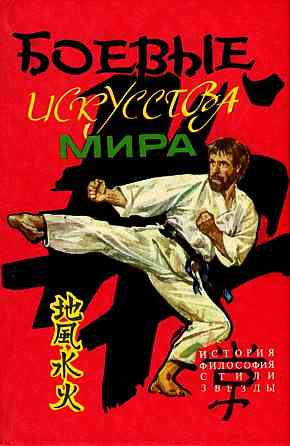 Продам книгу "Боевые искусства мира. Мицудэн" Донецк