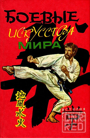 Продам книгу "Боевые искусства мира. Мицудэн" Донецк - изображение 1
