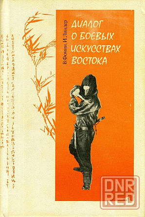 Продам книгу "Диалог о боевых искусствах Востока" Донецк - изображение 1