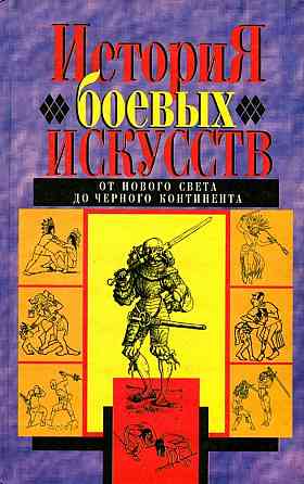 Продам книгу "История боевых искусств. К4. От Нового света до Черного континента" Донецк
