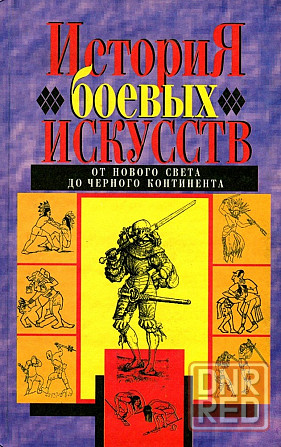 Продам книгу "История боевых искусств. К4. От Нового света до Черного континента" Донецк - изображение 1