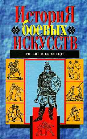 Продам книгу "История боевых искусств. К3. Россия и ее соседи" Донецк