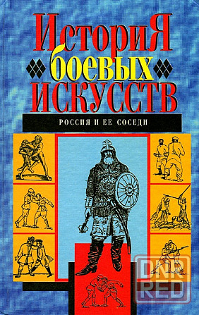 Продам книгу "История боевых искусств. К3. Россия и ее соседи" Донецк - изображение 1