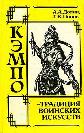 Продам книгу "Кэмпо- традиция воинских искусств" Донецк