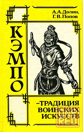 Продам книгу "Кэмпо- традиция воинских искусств" Донецк - изображение 1