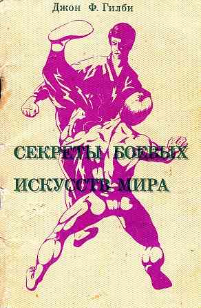 Продам книгу "Секреты боевых искусств мира" Донецк
