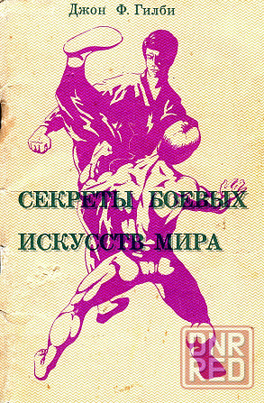 Продам книгу "Секреты боевых искусств мира" Донецк - изображение 1