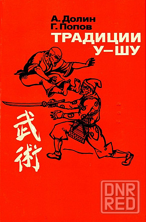 Продам книгу "Традиции у-шу" Донецк - изображение 1