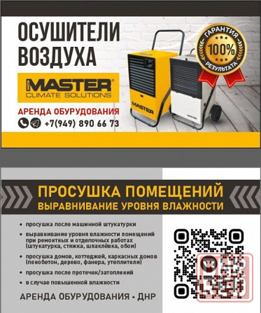 Просушка помещений Донецк - изображение 1
