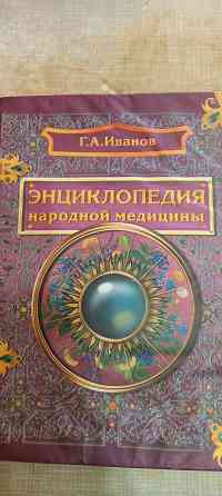 Книга большая энциклопедия народной медицины Донецк