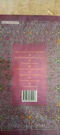 Книга большая энциклопедия народной медицины Донецк