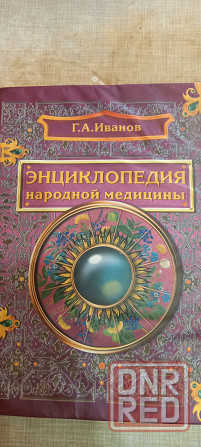 Книга большая энциклопедия народной медицины Донецк - изображение 1